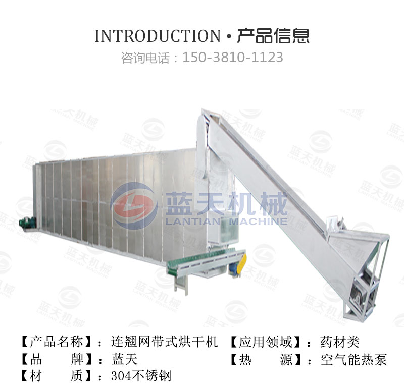 連翹網(wǎng)帶式烘干機產(chǎn)品信息