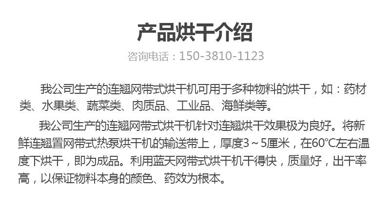 連翹網(wǎng)帶式烘干機產(chǎn)品烘干介紹