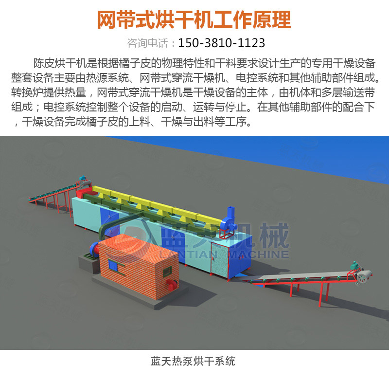 陳皮網(wǎng)帶式烘干機工作原理